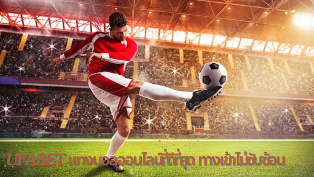 Ufabet เว็บพนันออนไลน์ที่ดีที่สุด ทางเข้าไม่ซับซ้อน 1 เล่นบอลออนไลน์ UFABET เว็บบอล เว็บแท้ คาสิโน บาคาร่า สล็อต ครบจบที่เดียว UFA19S แทงบอลออนไลน์ เว็บตรง Ufabet