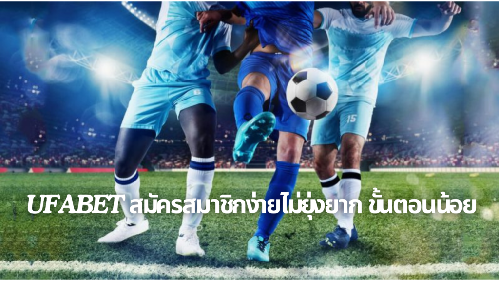 Ufabet สมัครสมาชิกง่าย ไม่ยุ่งยากขั้นตอนน้อย 1 เล่นบอลออนไลน์ UFABET เว็บบอล เว็บแท้ คาสิโน บาคาร่า สล็อต ครบจบที่เดียว UFA19S เว็บใหญ่ สมัครง่าย ขั้นตอนน้อย