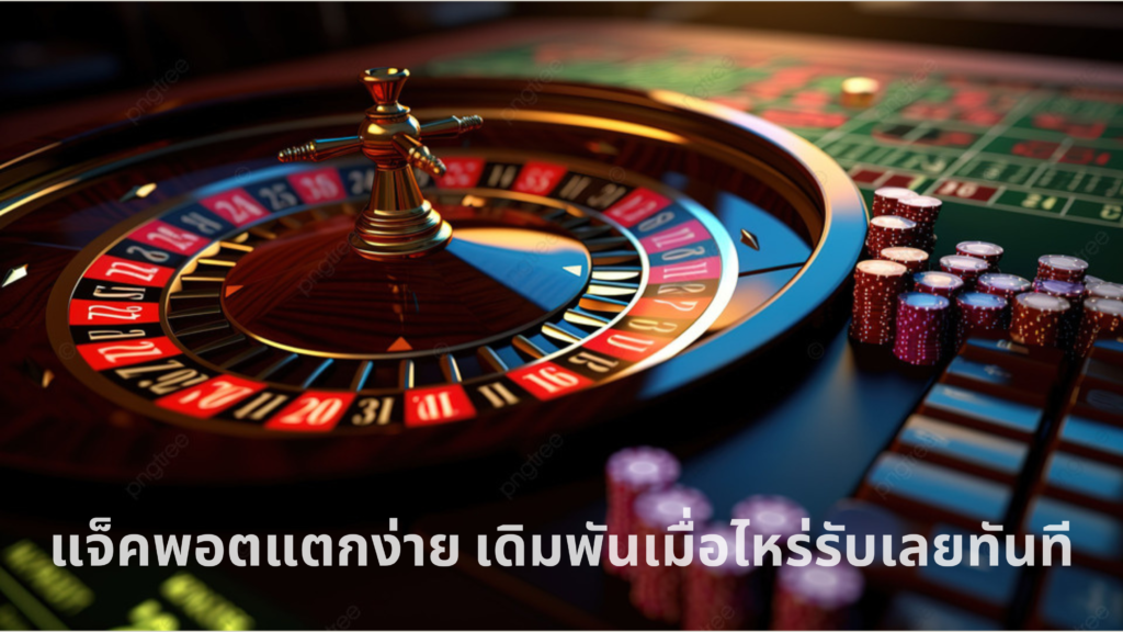 แจ็คพอตแตกง่าย ต้อง Ufabet หมดยุคนั่งลุ้นตัวโก่ง ทุกการเดิมพันรับเลยทันที! 1 เล่นบอลออนไลน์ UFABET เว็บบอล เว็บแท้ คาสิโน บาคาร่า สล็อต ครบจบที่เดียว UFA19S สล็อต แจ็คพอตแตกง่าย