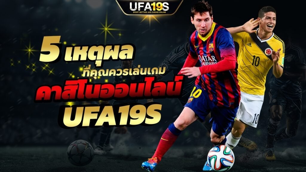5 เหตุผลที่คุณควรเล่นเกมคาสิโนออนไลน์กับ UFA19S 1 เล่นบอลออนไลน์ UFABET เว็บบอล เว็บแท้ คาสิโน บาคาร่า สล็อต ครบจบที่เดียว UFA19S เล่นบอลออนไลน์ UFABET คาสิโนออนไลน์ UFA19s เล่นบอลออนไลน์ UFABET เว็บบอล เว็บแท้ คาสิโน บาคาร่า สล็อต ครบจบที่เดียว UFA19S