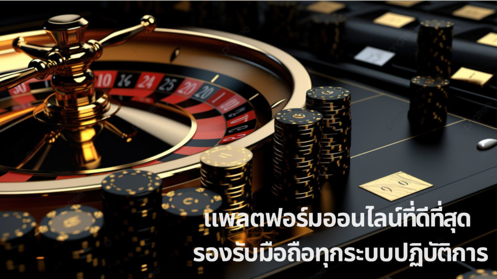 Ufabet แพลตฟอร์มออนไลน์ที่ดีที่สุด รองรับมือถือทุกระบบปฏิบัติการ 1 เล่นบอลออนไลน์ UFABET เว็บบอล เว็บแท้ คาสิโน บาคาร่า สล็อต ครบจบที่เดียว UFA19S เว็บพนันออนไลน์ที่ดีที่สุด