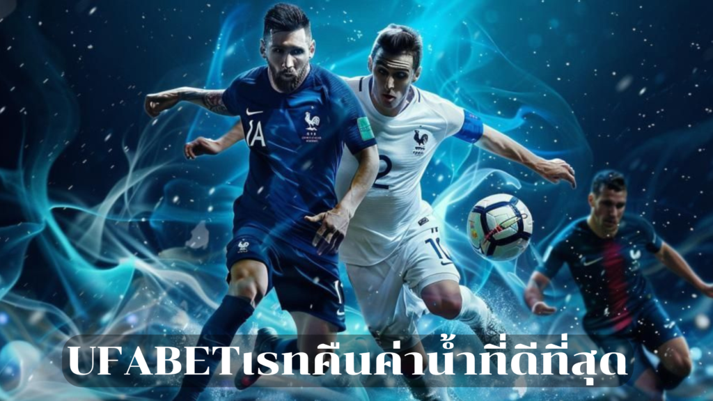 เรทคืนค่าน้ำที่ดีที่สุด Ufabet เจ้าแรก เจ้าเดียว รับประกันทำดีทำถึง 1 เล่นบอลออนไลน์ UFABET เว็บบอล เว็บแท้ คาสิโน บาคาร่า สล็อต ครบจบที่เดียว UFA19S แทงบอลออนไลน์ เรทคืนค่าน้ำที่ดีที่สุด