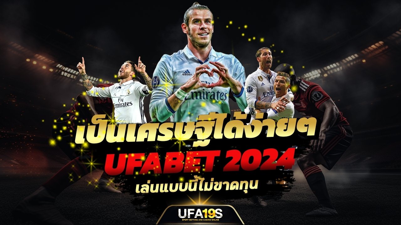 เล่นบอลออนไลน์ UFABET คาสิโนออนไลน์ UFA19s เล่นบอลออนไลน์ UFABET เว็บบอล เว็บแท้ คาสิโน บาคาร่า สล็อต ครบจบที่เดียว UFA19S
