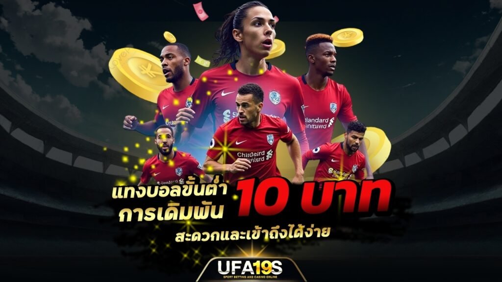 เล่นบอลออนไลน์ UFABET คาสิโนออนไลน์ UFA19s เล่นบอลออนไลน์ UFABET เว็บบอล เว็บแท้ คาสิโน บาคาร่า สล็อต ครบจบที่เดียว UFA19S
