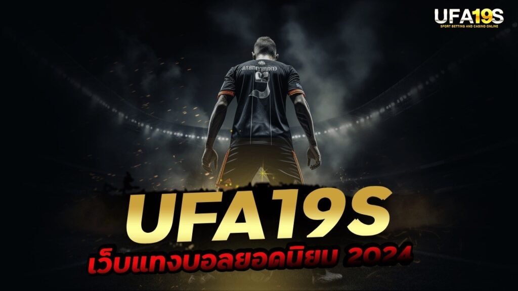 เล่นบอลออนไลน์ UFABET คาสิโนออนไลน์ UFA19s เล่นบอลออนไลน์ UFABET เว็บบอล เว็บแท้ คาสิโน บาคาร่า สล็อต ครบจบที่เดียว UFA19S