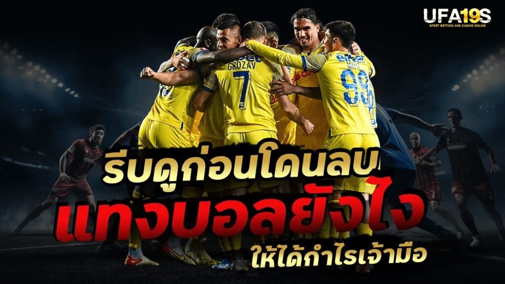 เล่นบอลออนไลน์ UFABET คาสิโนออนไลน์ UFA19s เล่นบอลออนไลน์ UFABET เว็บบอล เว็บแท้ คาสิโน บาคาร่า สล็อต ครบจบที่เดียว UFA19S