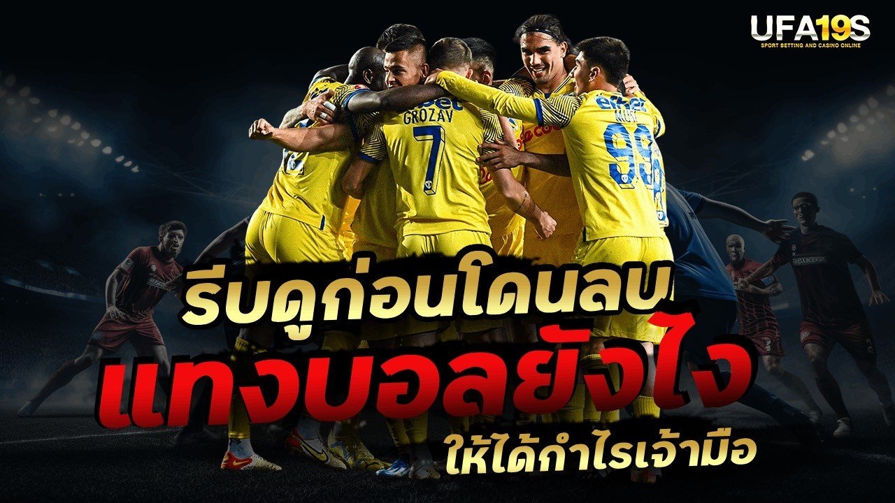 เล่นบอลออนไลน์ UFABET คาสิโนออนไลน์ UFA19s เล่นบอลออนไลน์ UFABET เว็บบอล เว็บแท้ คาสิโน บาคาร่า สล็อต ครบจบที่เดียว UFA19S