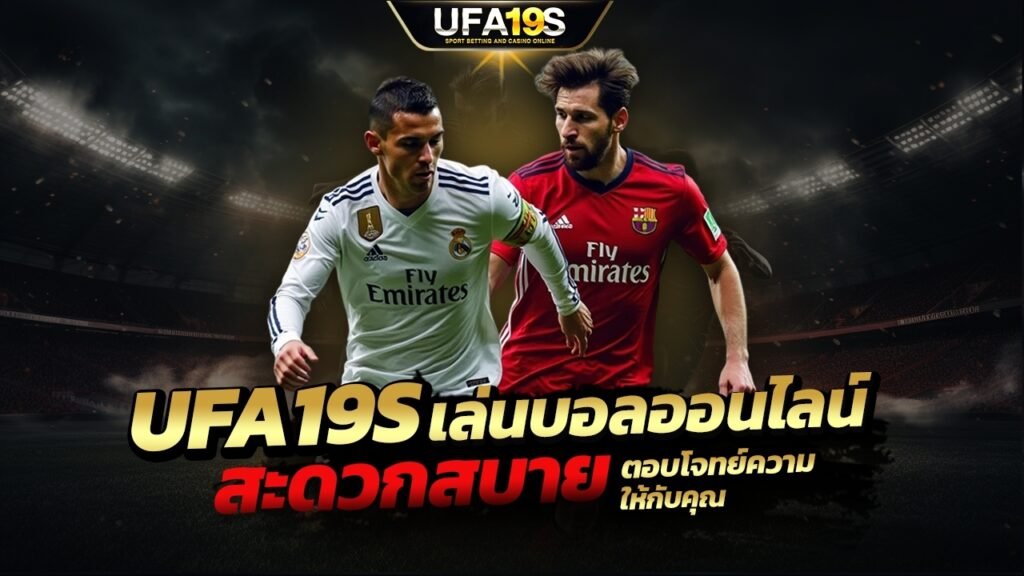 UFA19S เล่นบอลออนไลน์ ตอบโจทย์ความสะดวกสบายให้กับคุณ 1 เล่นบอลออนไลน์ UFABET เว็บบอล เว็บแท้ คาสิโน บาคาร่า สล็อต ครบจบที่เดียว UFA19S เล่นบอลออนไลน์ UFABET คาสิโนออนไลน์ UFA19s เล่นบอลออนไลน์ UFABET เว็บบอล เว็บแท้ คาสิโน บาคาร่า สล็อต ครบจบที่เดียว UFA19S