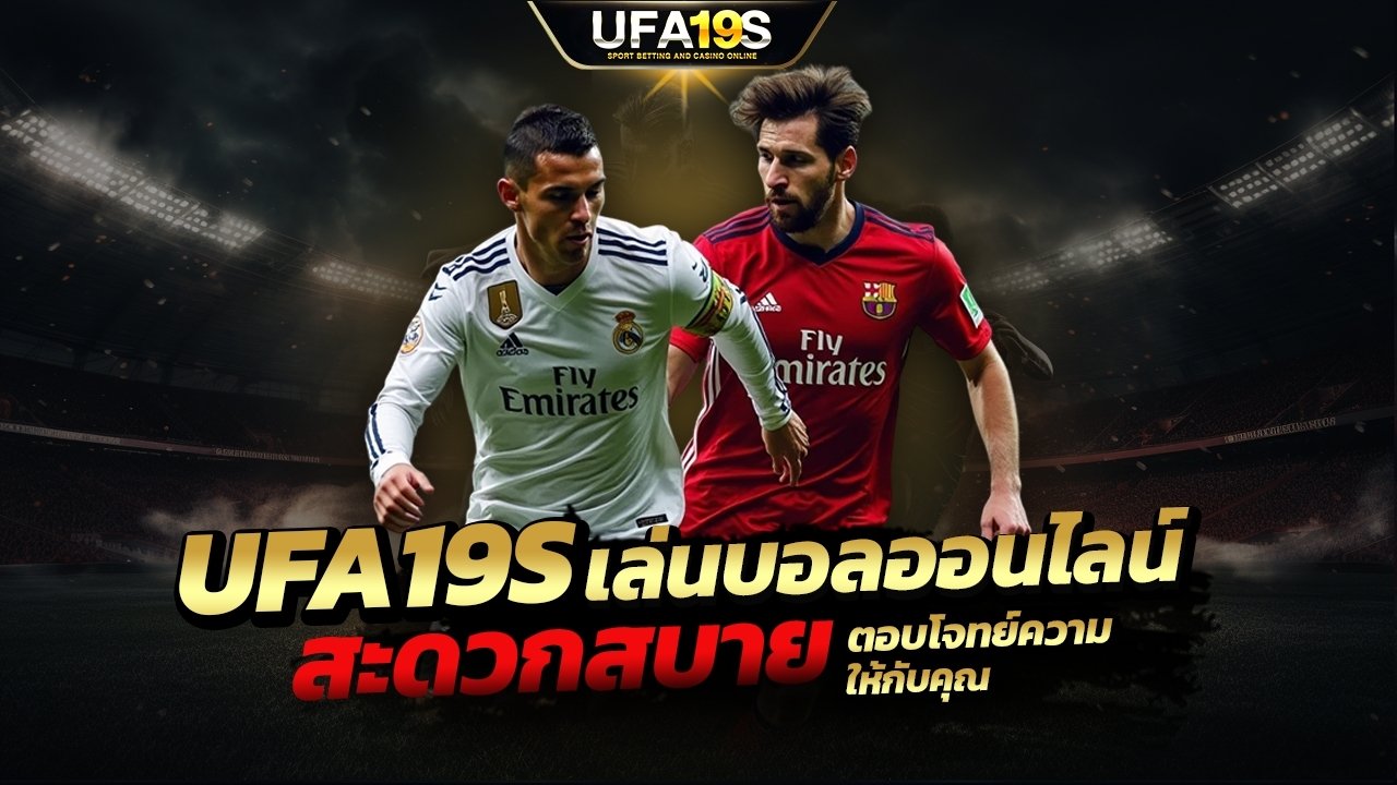 เล่นบอลออนไลน์ UFABET คาสิโนออนไลน์ UFA19s เล่นบอลออนไลน์ UFABET เว็บบอล เว็บแท้ คาสิโน บาคาร่า สล็อต ครบจบที่เดียว UFA19S