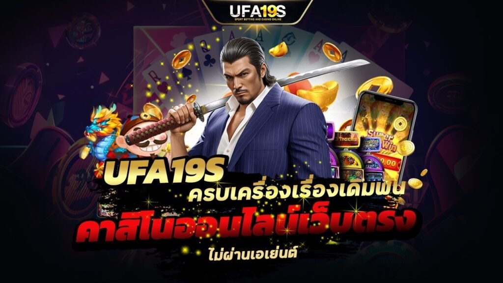 เล่นบอลออนไลน์ UFABET คาสิโนออนไลน์ UFA19s เล่นบอลออนไลน์ UFABET เว็บบอล เว็บแท้ คาสิโน บาคาร่า สล็อต ครบจบที่เดียว UFA19S