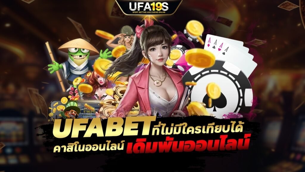 UFABET คาสิโนออนไลน์ ประสบการณ์การเดิมพันออนไลน์ที่ไม่มีใครเทียบได้ 1 เล่นบอลออนไลน์ UFABET เว็บบอล เว็บแท้ คาสิโน บาคาร่า สล็อต ครบจบที่เดียว UFA19S เล่นบอลออนไลน์ UFABET คาสิโนออนไลน์ UFA19s เล่นบอลออนไลน์ UFABET เว็บบอล เว็บแท้ คาสิโน บาคาร่า สล็อต ครบจบที่เดียว UFA19S