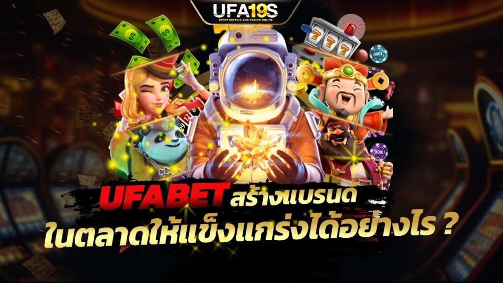 สร้างแบรนด์ในตลาดให้แข็งแกร่งได้อย่างไร ? 1 เล่นบอลออนไลน์ UFABET เว็บบอล เว็บแท้ คาสิโน บาคาร่า สล็อต ครบจบที่เดียว UFA19S เล่นบอลออนไลน์ UFABET คาสิโนออนไลน์ UFA19s เล่นบอลออนไลน์ UFABET เว็บบอล เว็บแท้ คาสิโน บาคาร่า สล็อต ครบจบที่เดียว UFA19S