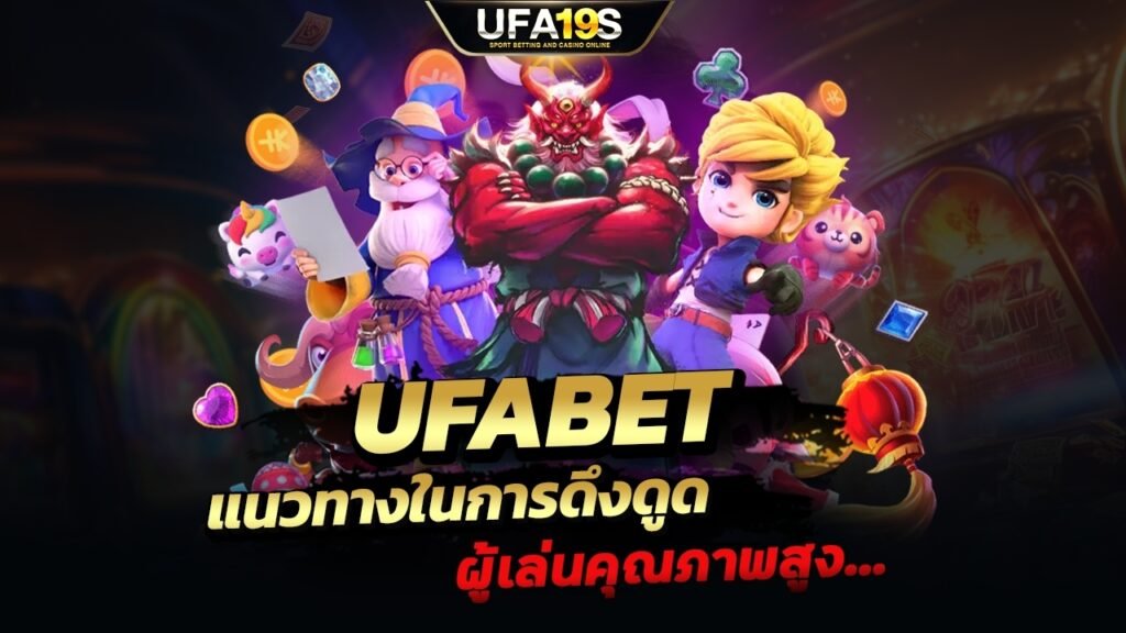 เล่นบอลออนไลน์ UFABET คาสิโนออนไลน์ UFA19s เล่นบอลออนไลน์ UFABET เว็บบอล เว็บแท้ คาสิโน บาคาร่า สล็อต ครบจบที่เดียว UFA19S