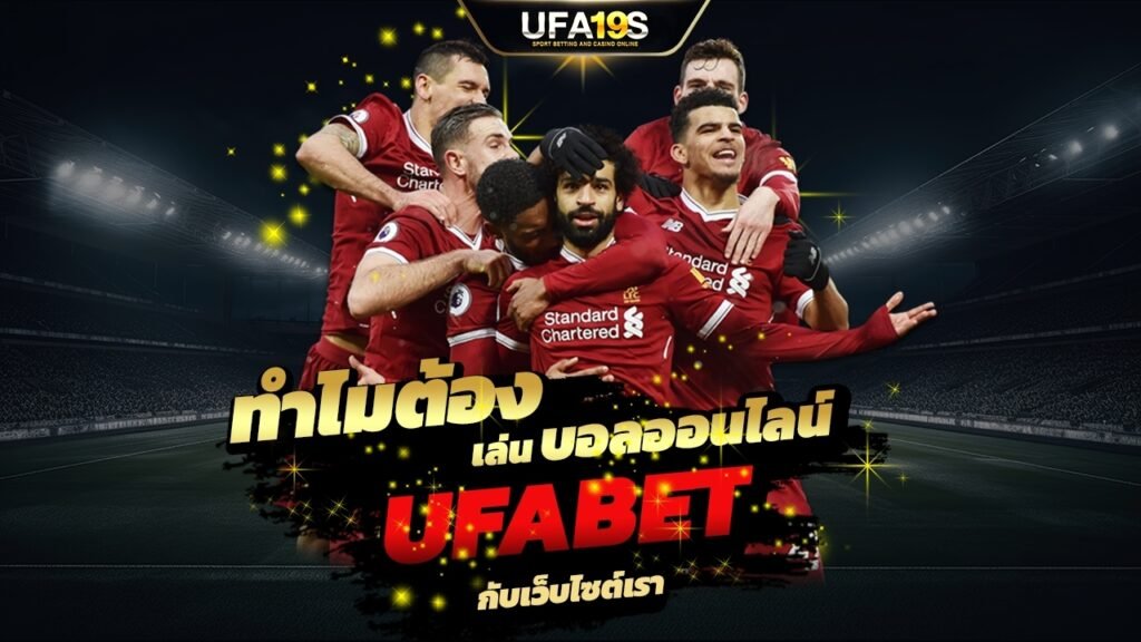 เล่นบอลออนไลน์ UFABET คาสิโนออนไลน์ UFA19s เล่นบอลออนไลน์ UFABET เว็บบอล เว็บแท้ คาสิโน บาคาร่า สล็อต ครบจบที่เดียว UFA19S