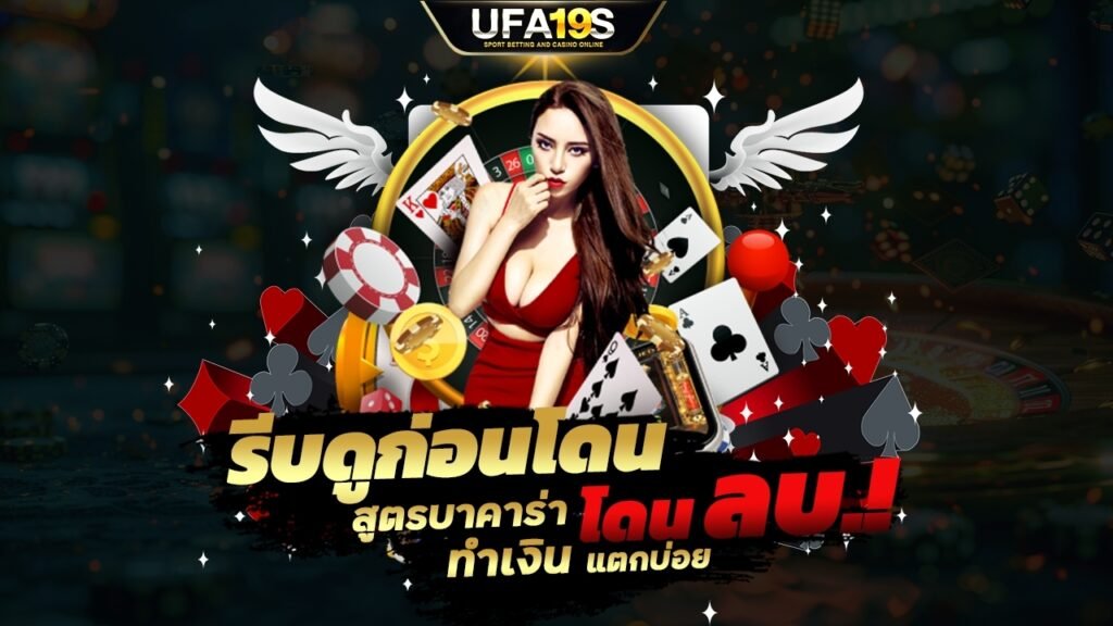 รีบดูก่อนโดนลบ สูตรบาคาร่าทำเงินแตกบ่อย 1 เล่นบอลออนไลน์ UFABET เว็บบอล เว็บแท้ คาสิโน บาคาร่า สล็อต ครบจบที่เดียว UFA19S เล่นบอลออนไลน์ UFABET คาสิโนออนไลน์ UFA19s เล่นบอลออนไลน์ UFABET เว็บบอล เว็บแท้ คาสิโน บาคาร่า สล็อต ครบจบที่เดียว UFA19S