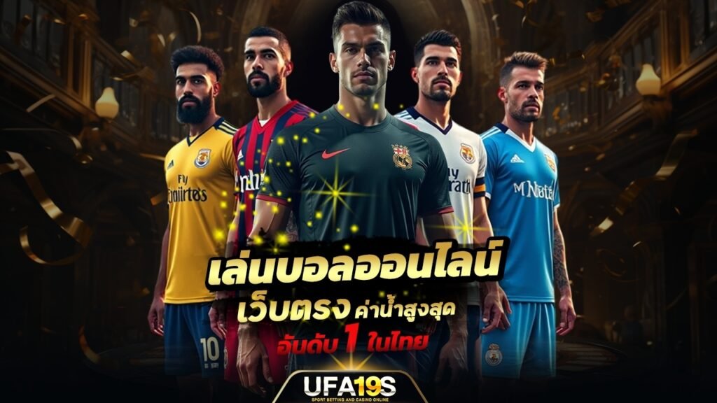 เล่นบอลออนไลน์ เว็บตรง ค่าน้ำสูงสุดอันดับ 1 ในไทย 1 เล่นบอลออนไลน์ UFABET เว็บบอล เว็บแท้ คาสิโน บาคาร่า สล็อต ครบจบที่เดียว UFA19S เล่นบอลออนไลน์ UFABET คาสิโนออนไลน์ UFA19s เล่นบอลออนไลน์ UFABET เว็บบอล เว็บแท้ คาสิโน บาคาร่า สล็อต ครบจบที่เดียว UFA19S