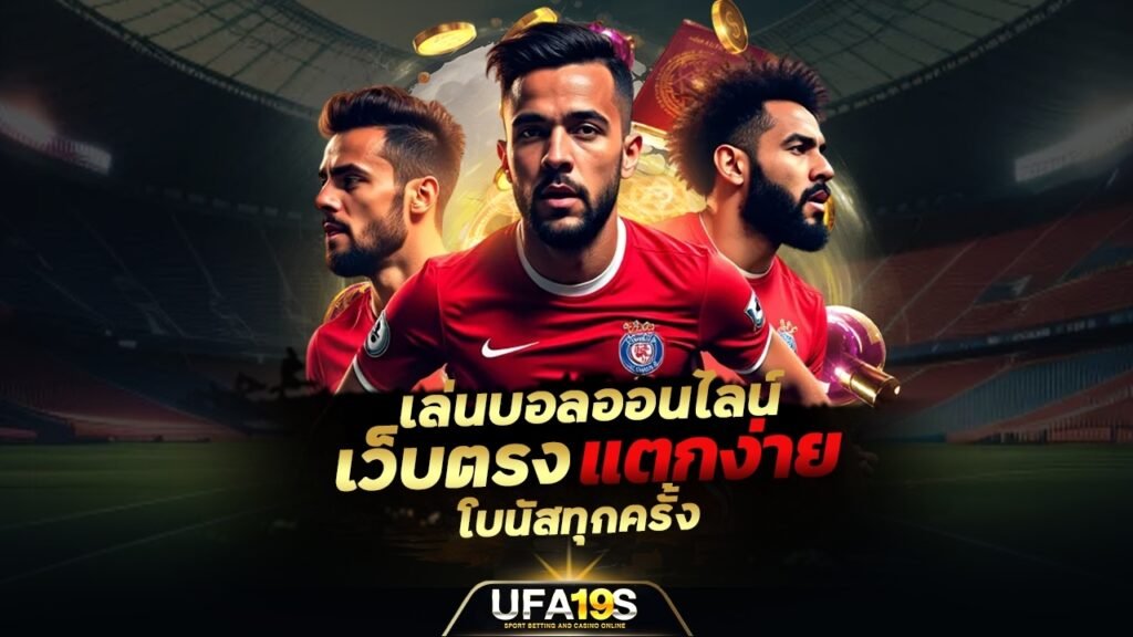 เล่นบอลออนไลน์ เว็บตรง โบนัสแตกง่ายทุกครั้ง 1 เล่นบอลออนไลน์ UFABET เว็บบอล เว็บแท้ คาสิโน บาคาร่า สล็อต ครบจบที่เดียว UFA19S เล่นบอลออนไลน์ UFABET คาสิโนออนไลน์ UFA19s เล่นบอลออนไลน์ UFABET เว็บบอล เว็บแท้ คาสิโน บาคาร่า สล็อต ครบจบที่เดียว UFA19S