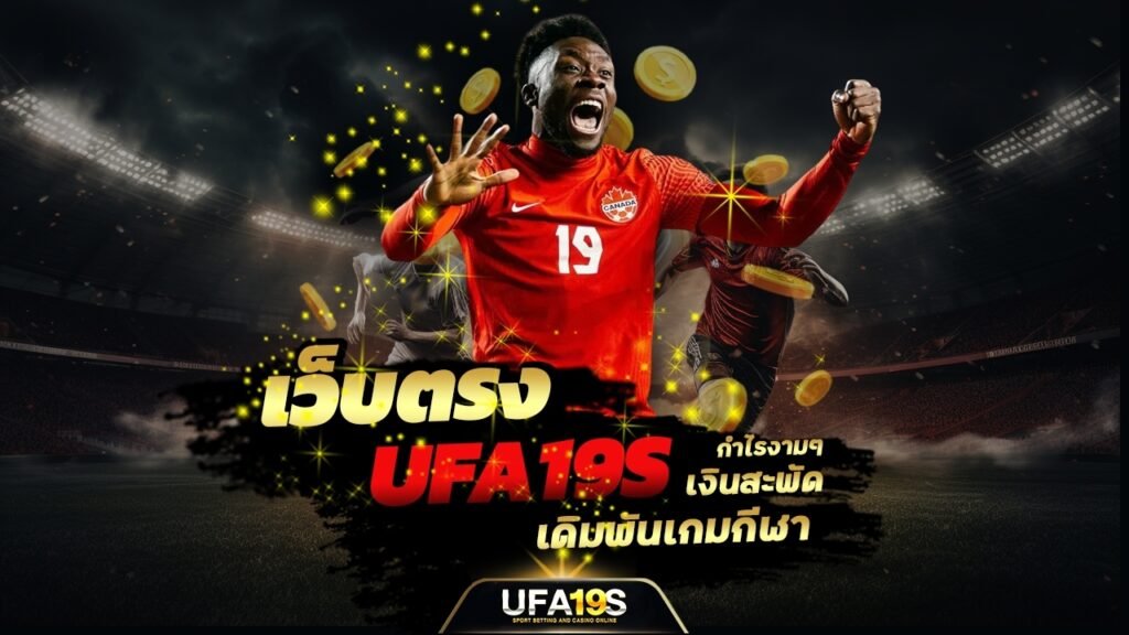 เว็บตรง UFA19S เดิมพันเกมกีฬา เงินสะพัด กำไรงามๆ 1 เล่นบอลออนไลน์ UFABET เว็บบอล เว็บแท้ คาสิโน บาคาร่า สล็อต ครบจบที่เดียว UFA19S เล่นบอลออนไลน์ UFABET คาสิโนออนไลน์ UFA19s เล่นบอลออนไลน์ UFABET เว็บบอล เว็บแท้ คาสิโน บาคาร่า สล็อต ครบจบที่เดียว UFA19S