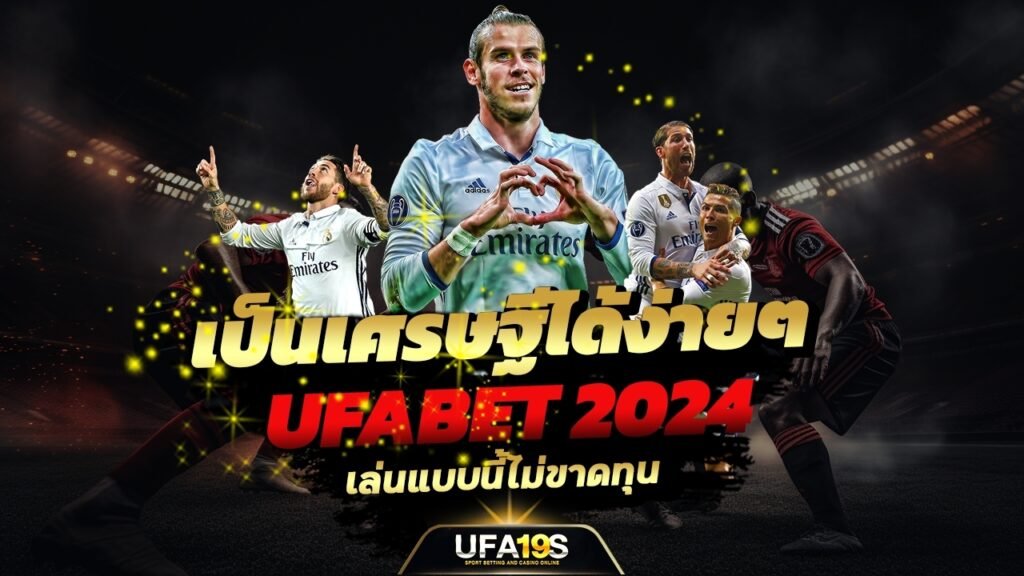 เล่นบอลออนไลน์ UFABET คาสิโนออนไลน์ UFA19s เล่นบอลออนไลน์ UFABET เว็บบอล เว็บแท้ คาสิโน บาคาร่า สล็อต ครบจบที่เดียว UFA19S