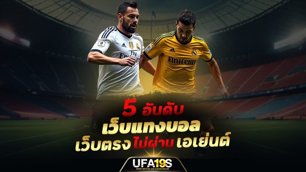 5 อันดับ เว็บแทงบอล เว็บตรงไม่ผ่านเอเย่นต์ 1 เล่นบอลออนไลน์ UFABET เว็บบอล เว็บแท้ คาสิโน บาคาร่า สล็อต ครบจบที่เดียว UFA19S เล่นบอลออนไลน์ UFABET คาสิโนออนไลน์ UFA19s เล่นบอลออนไลน์ UFABET เว็บบอล เว็บแท้ คาสิโน บาคาร่า สล็อต ครบจบที่เดียว UFA19S