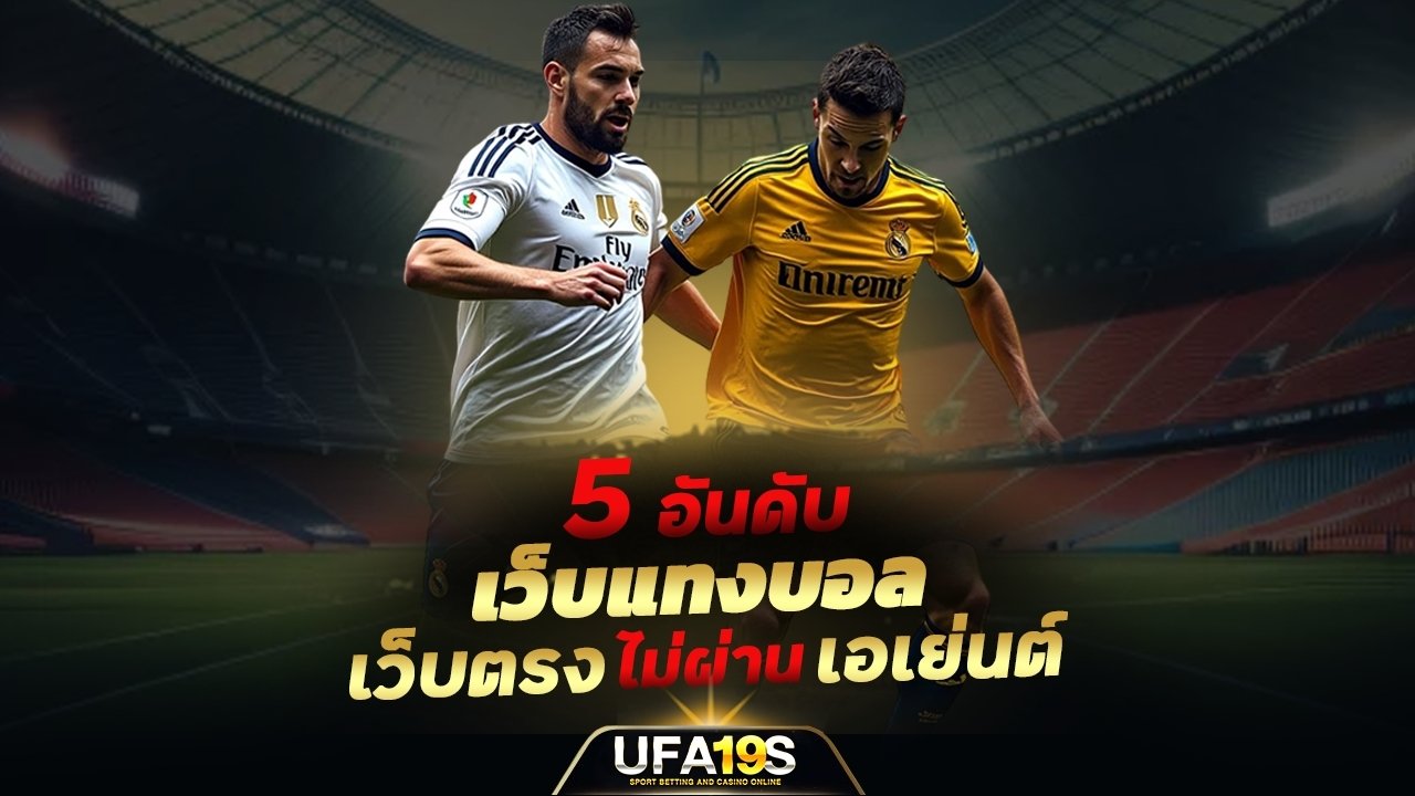 เล่นบอลออนไลน์ UFABET คาสิโนออนไลน์ UFA19s เล่นบอลออนไลน์ UFABET เว็บบอล เว็บแท้ คาสิโน บาคาร่า สล็อต ครบจบที่เดียว UFA19S
