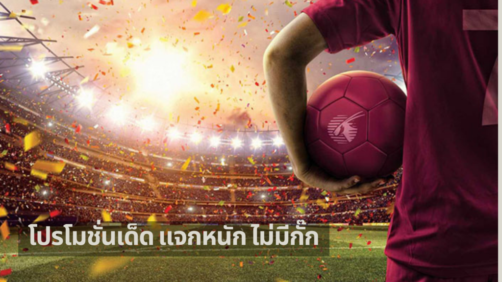 Ufabet168 โปรโมชั่นเด็ด แจกหนัก ไม่มีกั๊ก 1 เล่นบอลออนไลน์ UFABET เว็บบอล เว็บแท้ คาสิโน บาคาร่า สล็อต ครบจบที่เดียว UFA19S โปรโมชั่นสล็อต แทงบอล