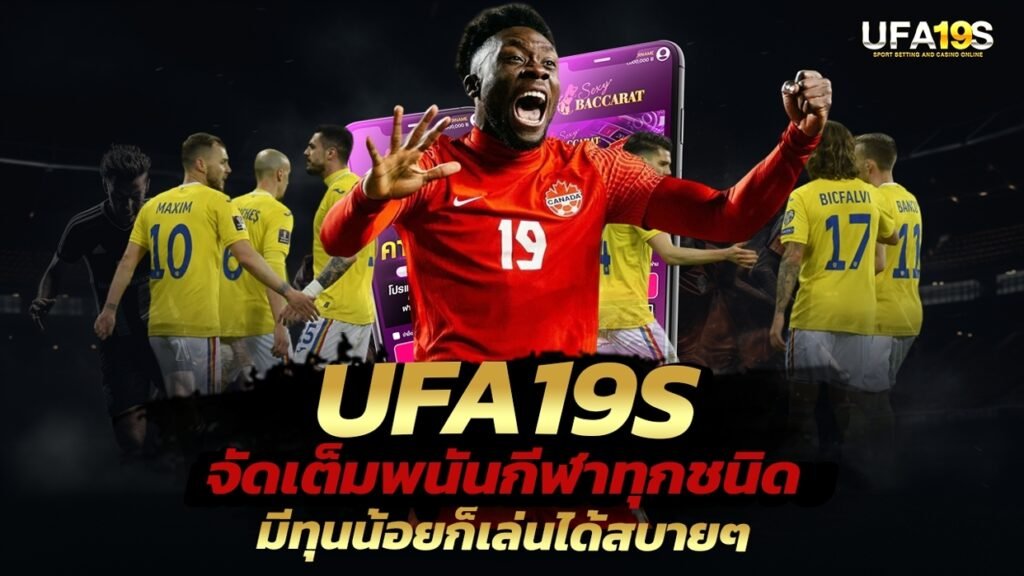 เล่นบอลออนไลน์ UFABET คาสิโนออนไลน์ UFA19s เล่นบอลออนไลน์ UFABET เว็บบอล เว็บแท้ คาสิโน บาคาร่า สล็อต ครบจบที่เดียว UFA19S