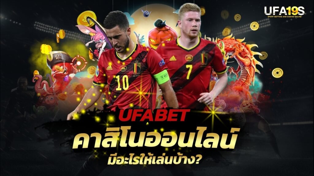 เล่นบอลออนไลน์ UFABET คาสิโนออนไลน์ UFA19s เล่นบอลออนไลน์ UFABET เว็บบอล เว็บแท้ คาสิโน บาคาร่า สล็อต ครบจบที่เดียว UFA19S