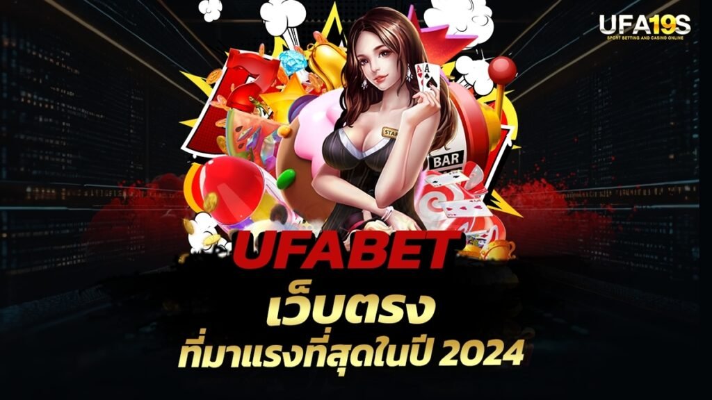 เล่นบอลออนไลน์ UFABET คาสิโนออนไลน์ UFA19s เล่นบอลออนไลน์ UFABET เว็บบอล เว็บแท้ คาสิโน บาคาร่า สล็อต ครบจบที่เดียว UFA19S