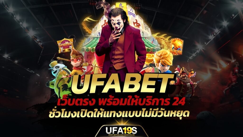 เล่นบอลออนไลน์ UFABET คาสิโนออนไลน์ UFA19s เล่นบอลออนไลน์ UFABET เว็บบอล เว็บแท้ คาสิโน บาคาร่า สล็อต ครบจบที่เดียว UFA19S