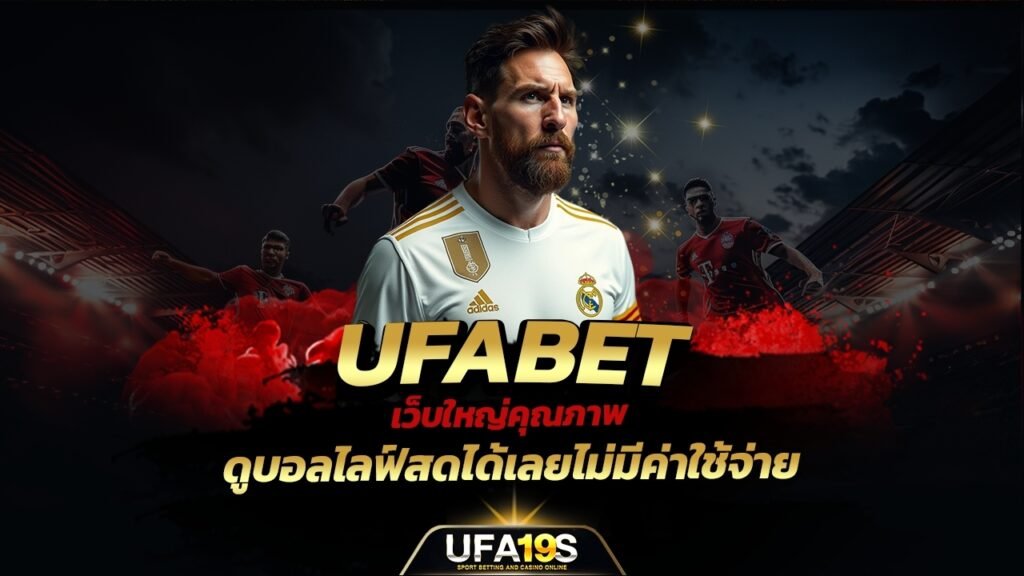 เล่นบอลออนไลน์ UFABET คาสิโนออนไลน์ UFA19s เล่นบอลออนไลน์ UFABET เว็บบอล เว็บแท้ คาสิโน บาคาร่า สล็อต ครบจบที่เดียว UFA19S