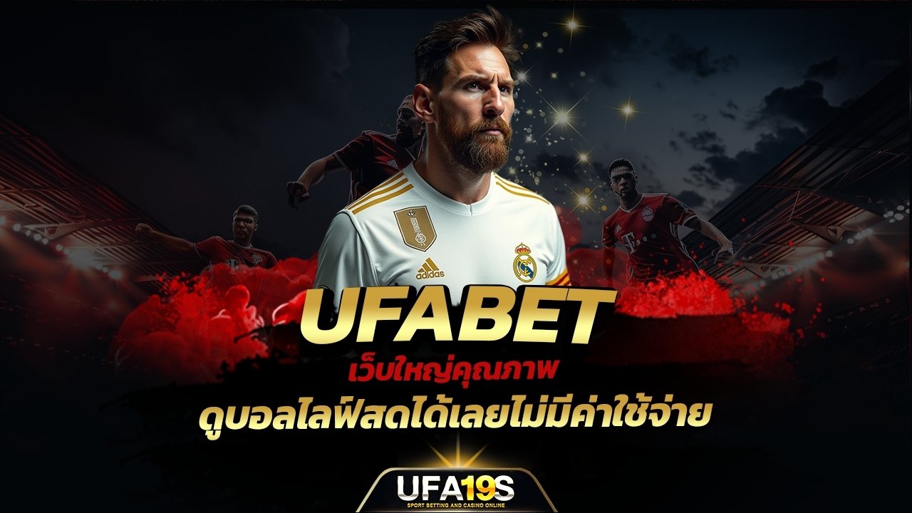 เล่นบอลออนไลน์ UFABET คาสิโนออนไลน์ UFA19s เล่นบอลออนไลน์ UFABET เว็บบอล เว็บแท้ คาสิโน บาคาร่า สล็อต ครบจบที่เดียว UFA19S