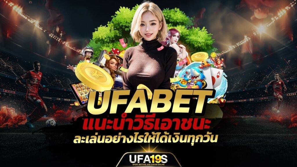 เล่นบอลออนไลน์ UFABET คาสิโนออนไลน์ UFA19s เล่นบอลออนไลน์ UFABET เว็บบอล เว็บแท้ คาสิโน บาคาร่า สล็อต ครบจบที่เดียว UFA19S