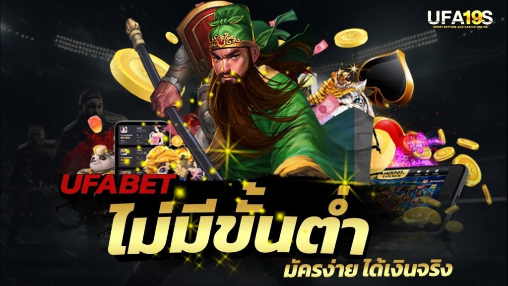 เล่นบอลออนไลน์ UFABET คาสิโนออนไลน์ UFA19s เล่นบอลออนไลน์ UFABET เว็บบอล เว็บแท้ คาสิโน บาคาร่า สล็อต ครบจบที่เดียว UFA19S