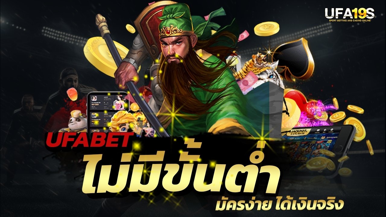 เล่นบอลออนไลน์ UFABET คาสิโนออนไลน์ UFA19s เล่นบอลออนไลน์ UFABET เว็บบอล เว็บแท้ คาสิโน บาคาร่า สล็อต ครบจบที่เดียว UFA19S