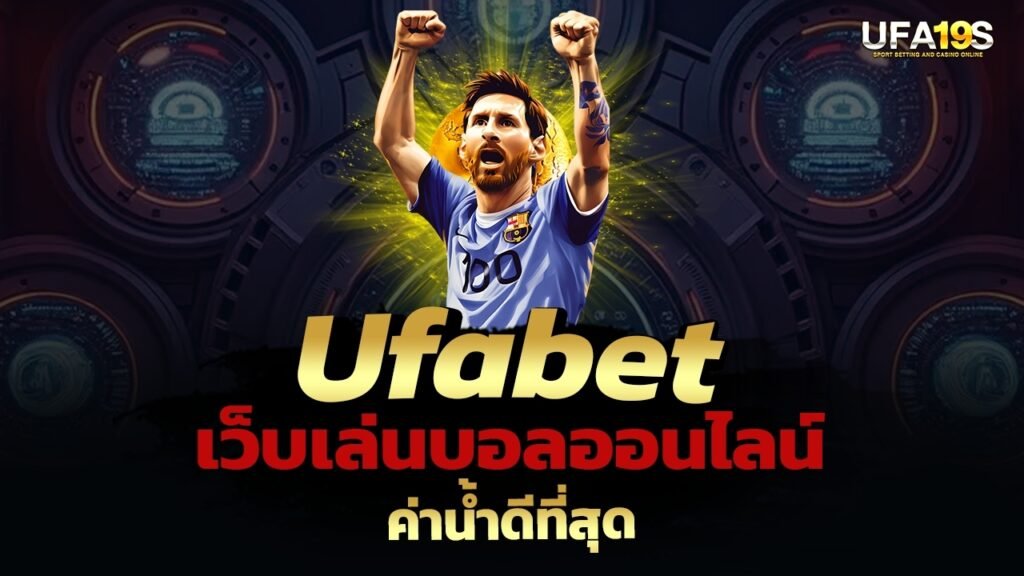 เล่นบอลออนไลน์ UFABET คาสิโนออนไลน์ UFA19s เล่นบอลออนไลน์ UFABET เว็บบอล เว็บแท้ คาสิโน บาคาร่า สล็อต ครบจบที่เดียว UFA19S