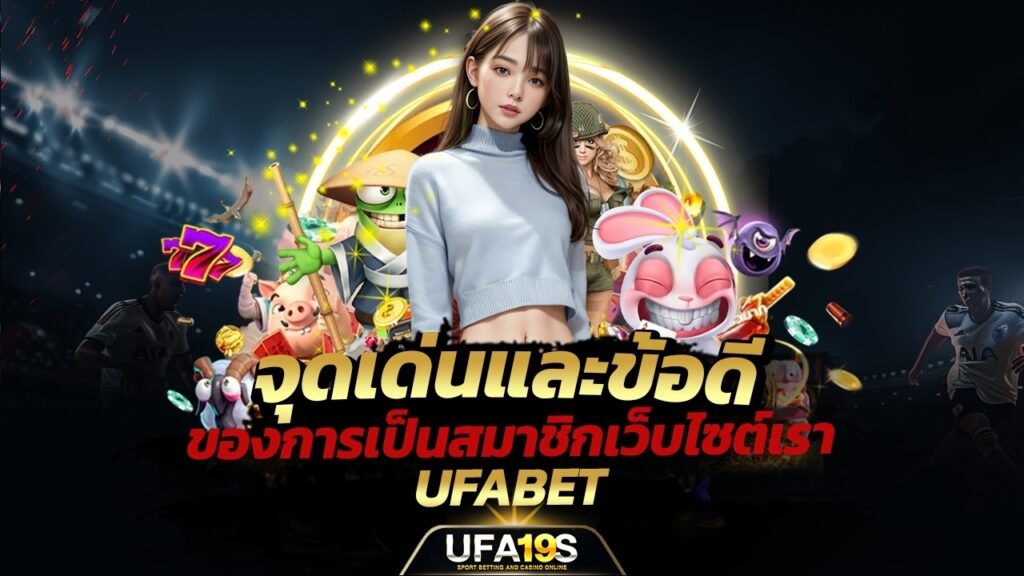 จุดเด่นและข้อดีของการเป็นสมาชิกเว็บไซต์เรา UFABET 1 เล่นบอลออนไลน์ UFABET เว็บบอล เว็บแท้ คาสิโน บาคาร่า สล็อต ครบจบที่เดียว UFA19S เล่นบอลออนไลน์ UFABET คาสิโนออนไลน์ UFA19s เล่นบอลออนไลน์ UFABET เว็บบอล เว็บแท้ คาสิโน บาคาร่า สล็อต ครบจบที่เดียว UFA19S