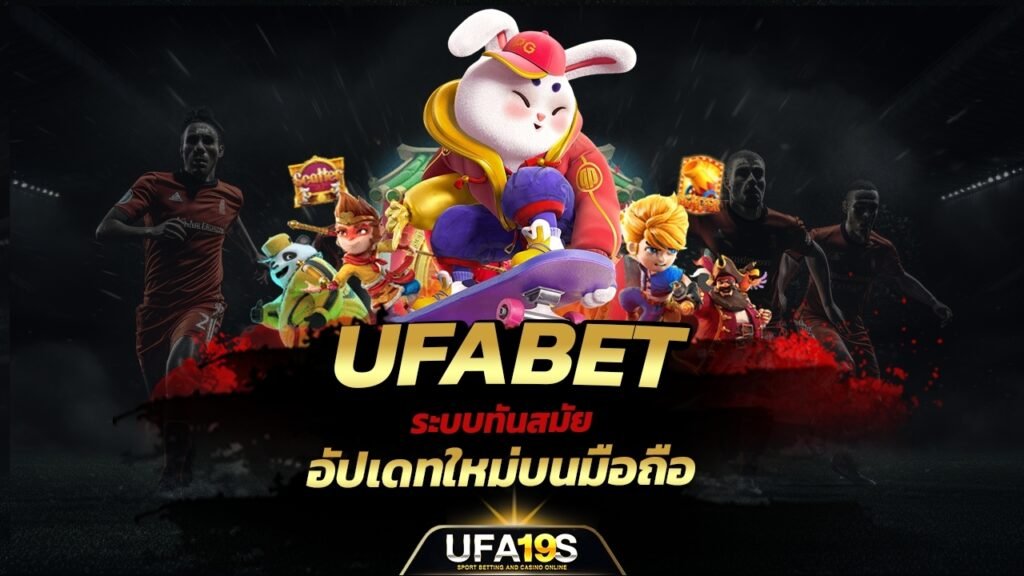 เล่นบอลออนไลน์ UFABET คาสิโนออนไลน์ UFA19s เล่นบอลออนไลน์ UFABET เว็บบอล เว็บแท้ คาสิโน บาคาร่า สล็อต ครบจบที่เดียว UFA19S