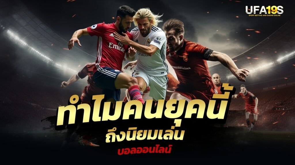 ทำไมคนยุคนี้ถึงนิยมเล่นบอลออนไลน์ 1 เล่นบอลออนไลน์ UFABET เว็บบอล เว็บแท้ คาสิโน บาคาร่า สล็อต ครบจบที่เดียว UFA19S เล่นบอลออนไลน์ UFABET คาสิโนออนไลน์ UFA19s เล่นบอลออนไลน์ UFABET เว็บบอล เว็บแท้ คาสิโน บาคาร่า สล็อต ครบจบที่เดียว UFA19S