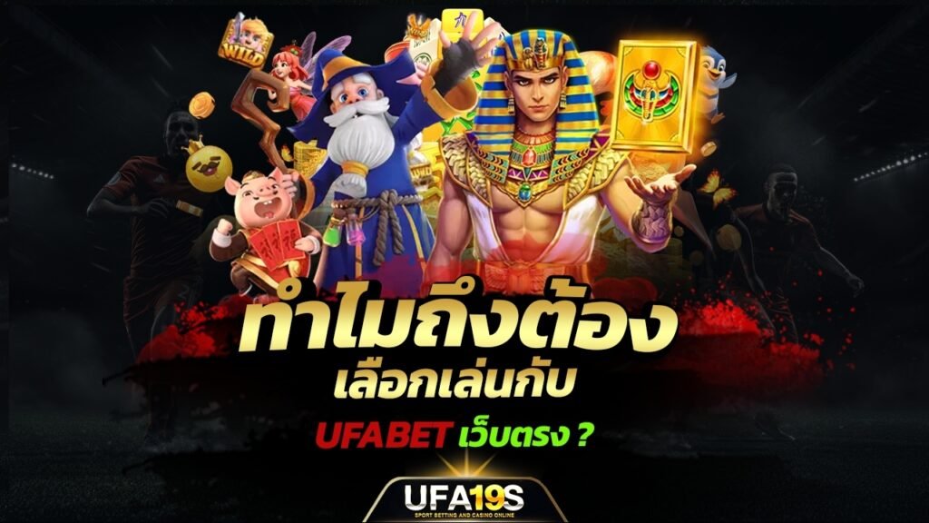 ทำไมถึงต้องเลือกเล่นกับ UFABET เว็บตรง ? 1 เล่นบอลออนไลน์ UFABET เว็บบอล เว็บแท้ คาสิโน บาคาร่า สล็อต ครบจบที่เดียว UFA19S เล่นบอลออนไลน์ UFABET คาสิโนออนไลน์ UFA19s เล่นบอลออนไลน์ UFABET เว็บบอล เว็บแท้ คาสิโน บาคาร่า สล็อต ครบจบที่เดียว UFA19S