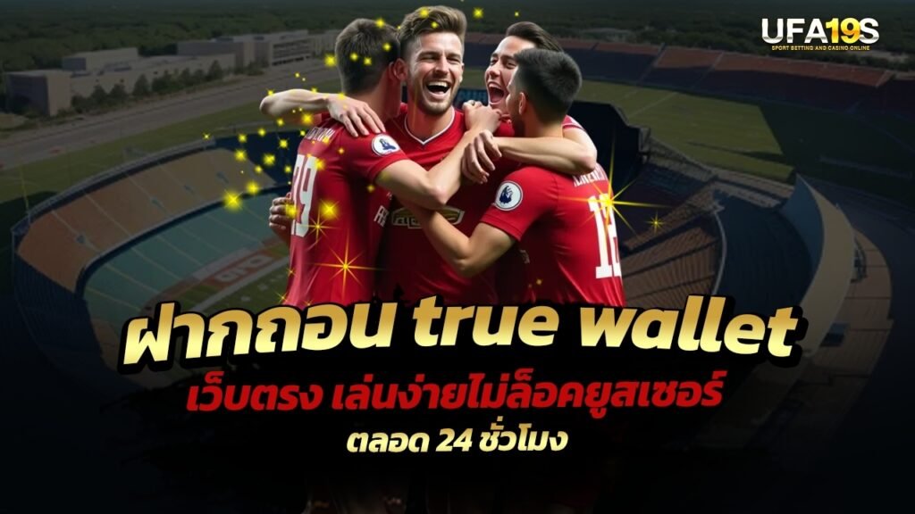 เล่นบอลออนไลน์ UFABET คาสิโนออนไลน์ UFA19s เล่นบอลออนไลน์ UFABET เว็บบอล เว็บแท้ คาสิโน บาคาร่า สล็อต ครบจบที่เดียว UFA19S