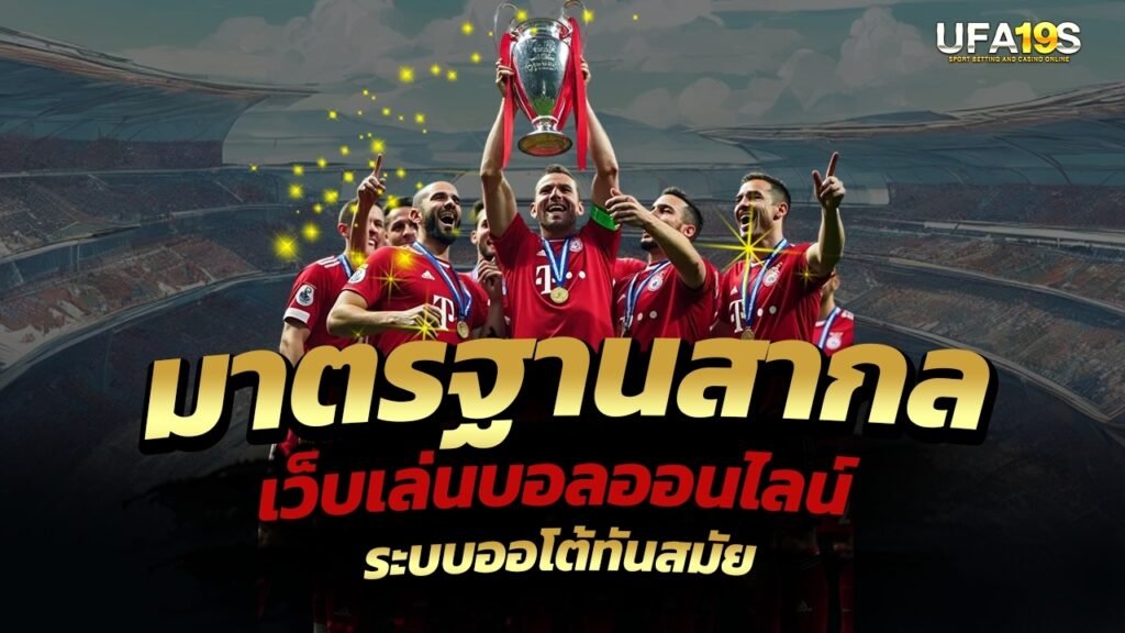 มาตรฐานสากล เว็บเล่นบอลออนไลน์ ระบบออโต้ทันสมัย 1 เล่นบอลออนไลน์ UFABET เว็บบอล เว็บแท้ คาสิโน บาคาร่า สล็อต ครบจบที่เดียว UFA19S เล่นบอลออนไลน์ UFABET คาสิโนออนไลน์ UFA19s เล่นบอลออนไลน์ UFABET เว็บบอล เว็บแท้ คาสิโน บาคาร่า สล็อต ครบจบที่เดียว UFA19S