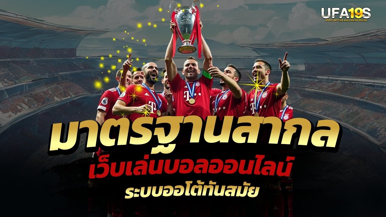 เล่นบอลออนไลน์ UFABET คาสิโนออนไลน์ UFA19s เล่นบอลออนไลน์ UFABET เว็บบอล เว็บแท้ คาสิโน บาคาร่า สล็อต ครบจบที่เดียว UFA19S