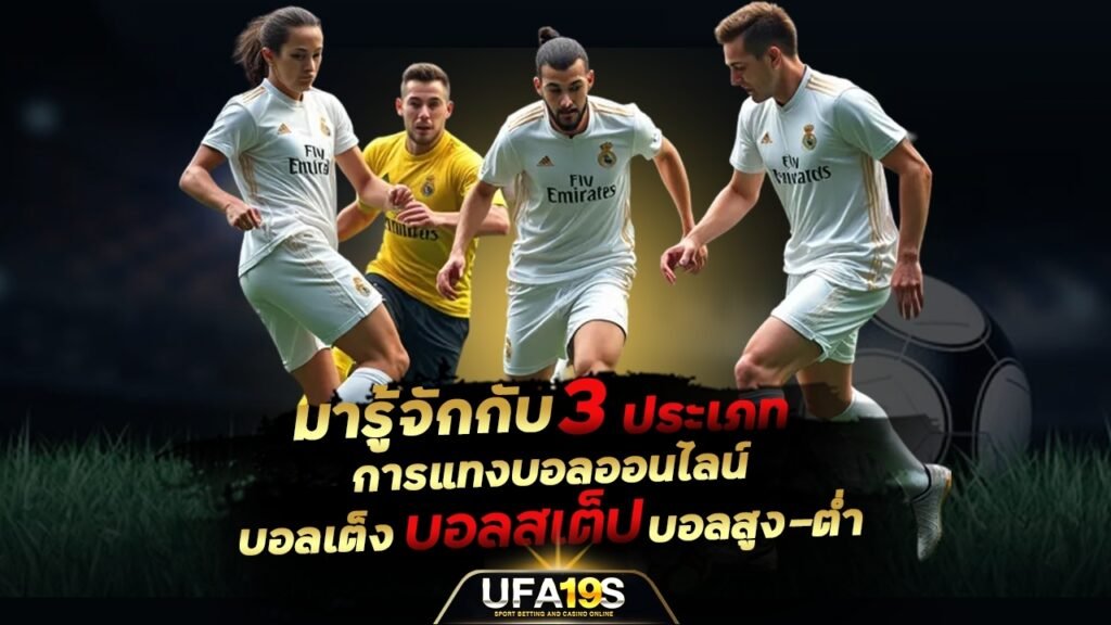 มารู้จักกับ 3 ประเภท การแทงบอลออนไลน์ บอลเต็ง บอลสเต็ป บอลสูง-ต่ำ 1 เล่นบอลออนไลน์ UFABET เว็บบอล เว็บแท้ คาสิโน บาคาร่า สล็อต ครบจบที่เดียว UFA19S เล่นบอลออนไลน์ UFABET คาสิโนออนไลน์ UFA19s เล่นบอลออนไลน์ UFABET เว็บบอล เว็บแท้ คาสิโน บาคาร่า สล็อต ครบจบที่เดียว UFA19S