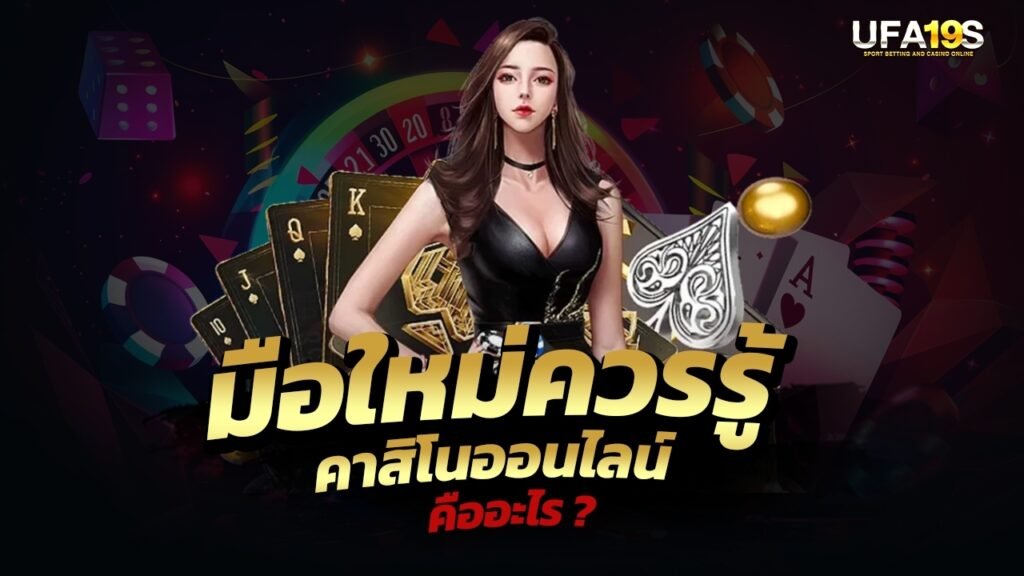 เล่นบอลออนไลน์ UFABET คาสิโนออนไลน์ UFA19s เล่นบอลออนไลน์ UFABET เว็บบอล เว็บแท้ คาสิโน บาคาร่า สล็อต ครบจบที่เดียว UFA19S