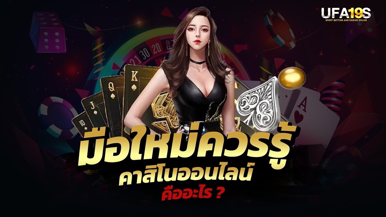 เล่นบอลออนไลน์ UFABET คาสิโนออนไลน์ UFA19s เล่นบอลออนไลน์ UFABET เว็บบอล เว็บแท้ คาสิโน บาคาร่า สล็อต ครบจบที่เดียว UFA19S