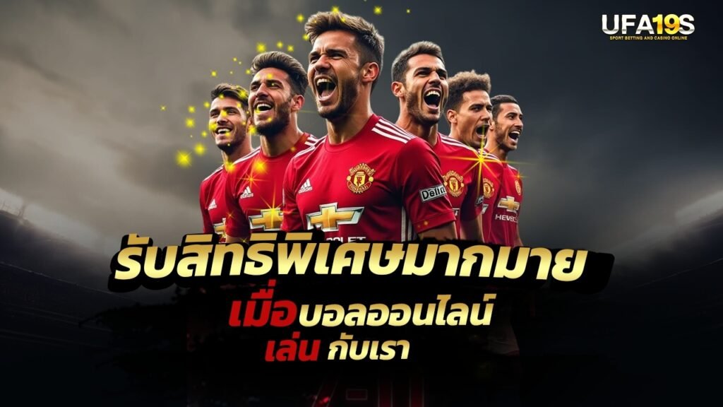 เล่นบอลออนไลน์ UFABET คาสิโนออนไลน์ UFA19s เล่นบอลออนไลน์ UFABET เว็บบอล เว็บแท้ คาสิโน บาคาร่า สล็อต ครบจบที่เดียว UFA19S