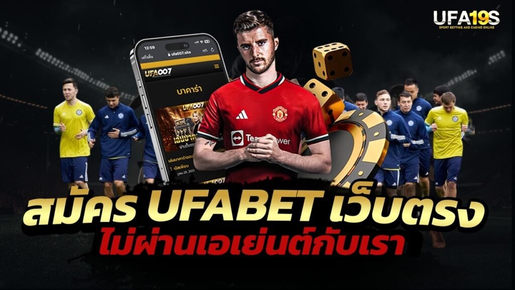 เล่นบอลออนไลน์ UFABET คาสิโนออนไลน์ UFA19s เล่นบอลออนไลน์ UFABET เว็บบอล เว็บแท้ คาสิโน บาคาร่า สล็อต ครบจบที่เดียว UFA19S