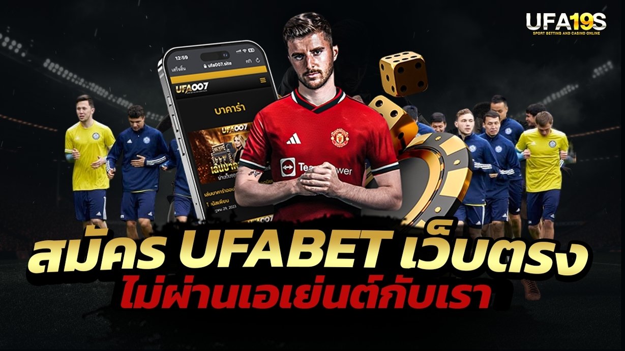 เล่นบอลออนไลน์ UFABET คาสิโนออนไลน์ UFA19s เล่นบอลออนไลน์ UFABET เว็บบอล เว็บแท้ คาสิโน บาคาร่า สล็อต ครบจบที่เดียว UFA19S