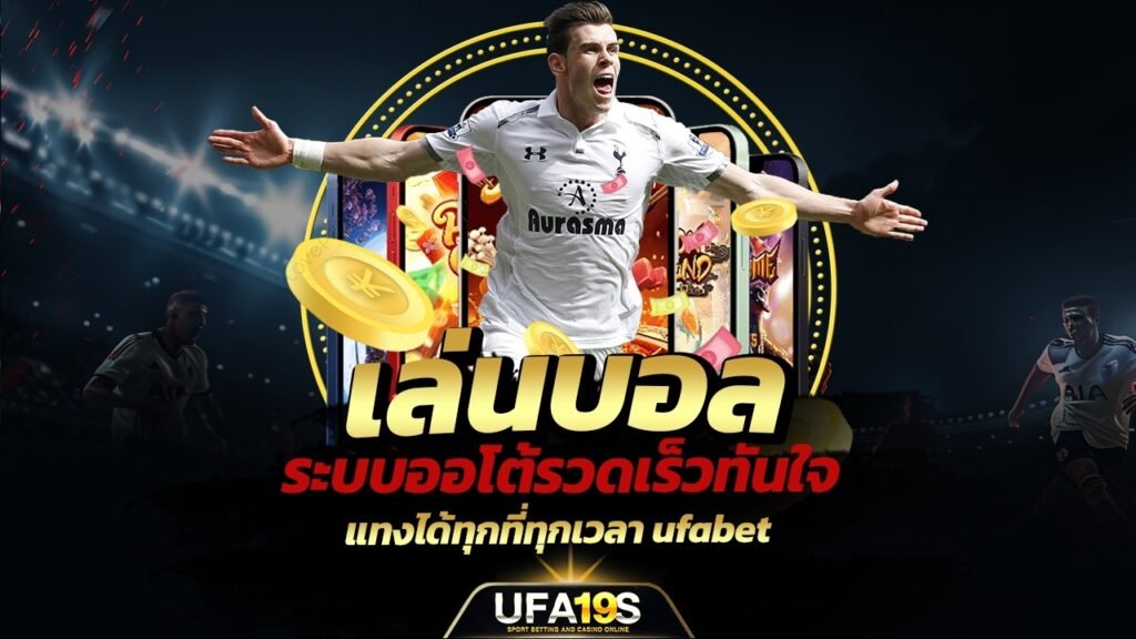 เล่นบอล auto ระบบออโต้รวดเร็วทันใจ แทงได้ทุกที่ทุกเวลา ufabet 1 เล่นบอลออนไลน์ UFABET เว็บบอล เว็บแท้ คาสิโน บาคาร่า สล็อต ครบจบที่เดียว UFA19S เล่นบอลออนไลน์ UFABET คาสิโนออนไลน์ UFA19s เล่นบอลออนไลน์ UFABET เว็บบอล เว็บแท้ คาสิโน บาคาร่า สล็อต ครบจบที่เดียว UFA19S